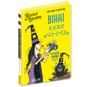 Вінні каже «чі-і-із»