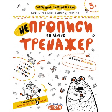 НЕпрописи по лініях