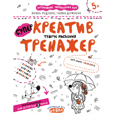 Креатив. Творче мислення