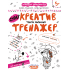 Креатив. Творче мислення