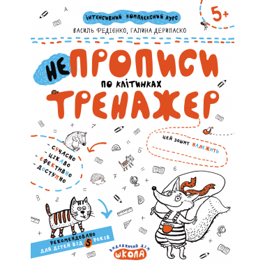 НЕпрописи по клітинках