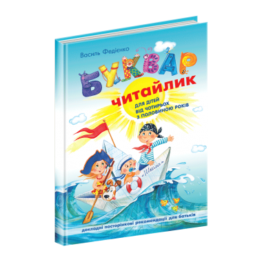 Буквар Читайлик. Великий формат