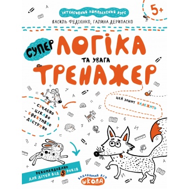 Логіка та увага