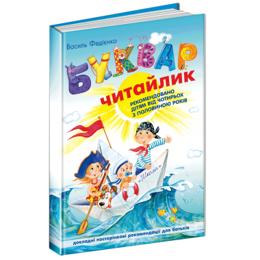 Буквар для дошкільнят: Читайлик. Стандартний формат