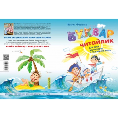Буквар для дошкільнят: Читайлик. Стандартний формат