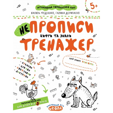 НЕпрописи. Цифри та знаки
