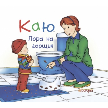 Каю. Пора на горщик