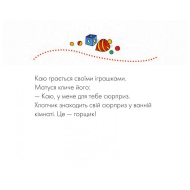 Каю. Пора на горщик