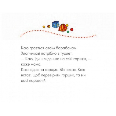 Каю. Пора на горщик