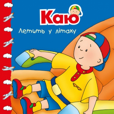 Каю летить у літаку. Мої історії