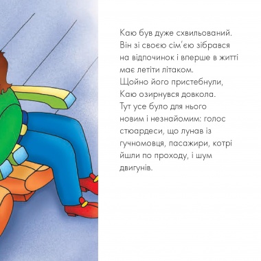 Каю летить у літаку. Мої історії