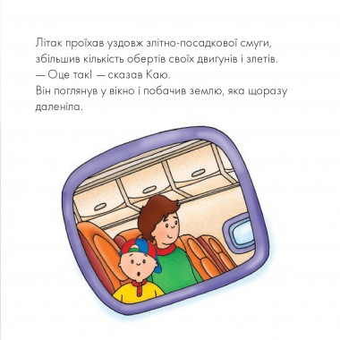 Каю летить у літаку. Мої історії