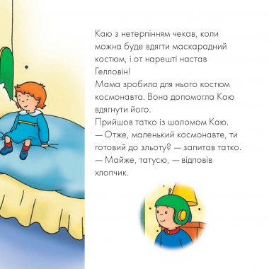 Каю вдягає маскарадний костюм. Мої історії