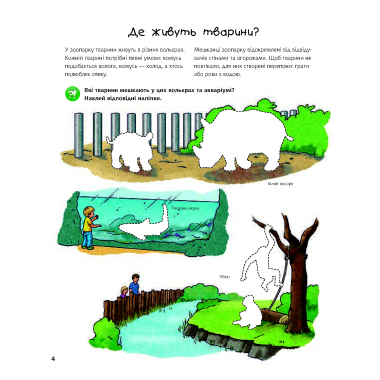 Чому? Чого? Навіщо? У зоопарку. Інтерактивна книжка