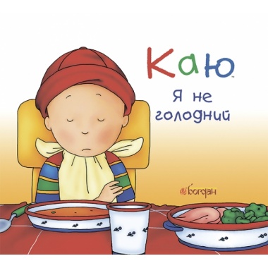 Каю. Я не голодний