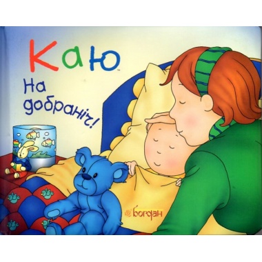Каю. На добраніч!
