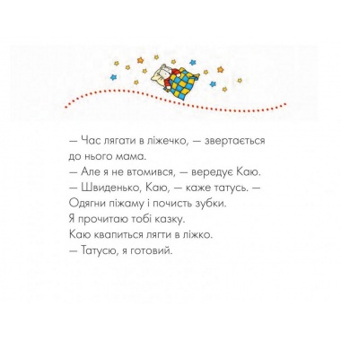 Каю. На добраніч!