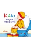 Каю. Жодних підгузників