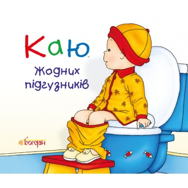 Каю. Жодних підгузників