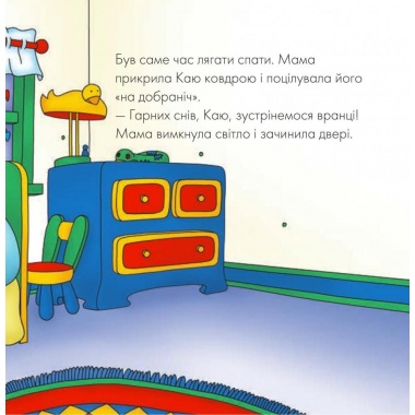Каю. Що за дивний шум?