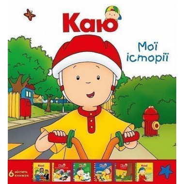 Каю. Комплект з 6 книжок. Мої історії