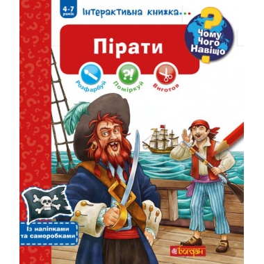 Чому? Чого? Навіщо? Пірати. Інтерактивна книжка
