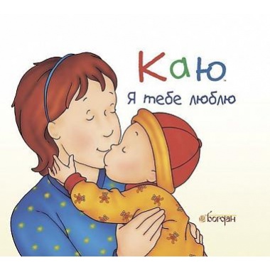 Каю. Я тебе люблю