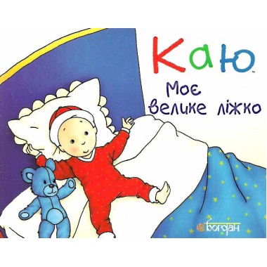 Каю. Моє велике ліжко