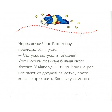 Каю. Моє велике ліжко