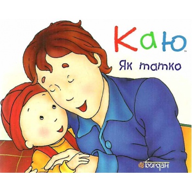 Каю. Як татко