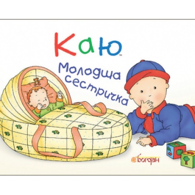 Каю. Молодша сестричка.