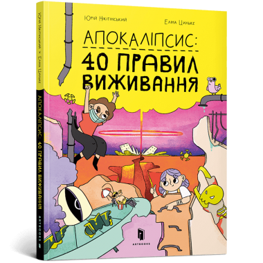 Апокаліпсис: 40 правил виживання