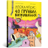 Апокаліпсис: 40 правил виживання