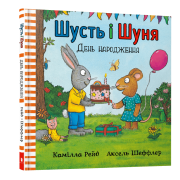 Шусть і Шуня. День народження