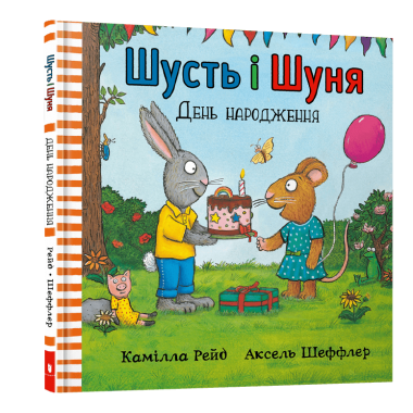 Шусть і Шуня. День народження