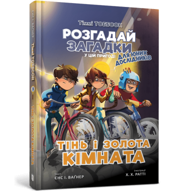 Тіммі Тоббсон. Тінь і золота кімната