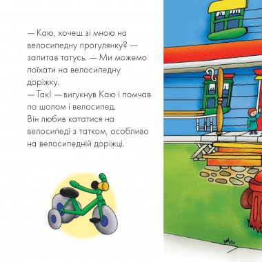 Каю катається на велосипеді. Мої історії