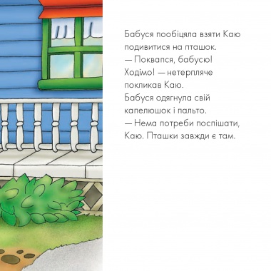 Каю спостерігає за пташками. Мої історії