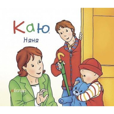 Каю. Няня