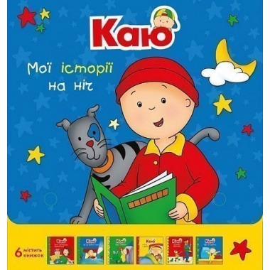 Каю. Комплект з 6 книжок. Мої історії на ніч