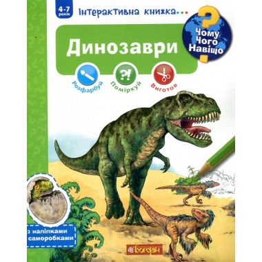 Чому? Чого? Навіщо? Динозаври. Інтерактивна книжка