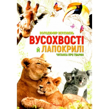Вусохвості й лапокрилі. Читанка про тварин 