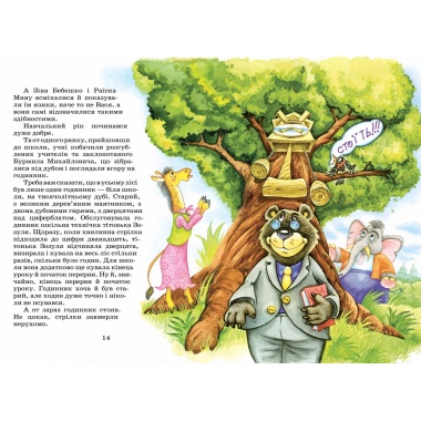 ДИВОВИЖНІ ПРИГОДИ В ЛІСОВІЙ ШКОЛІ. Секрет Васі Кицина. Енелолик, Уфа і Жахоб'як. Книга 2