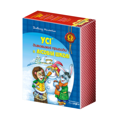 ПОДАРУНКОВИЙ КОМПЛЕКТ з чотирьох книг. Дивовижні пригоди в лісовій школі