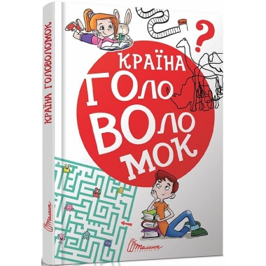 Країна головоломок 