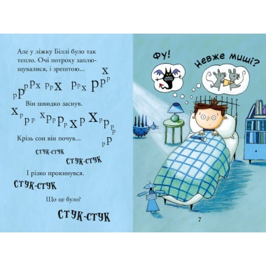 Біллі та малі монстри. Монстри у темряві