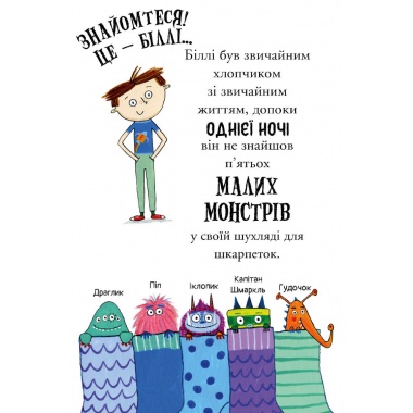 Набір «Біллі та монстри»