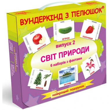 Світ природи. Випуск 2. Ламінований варіант
