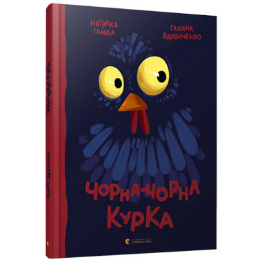 Чорна-чорна курка
