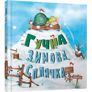 Гучна зимова сплячка